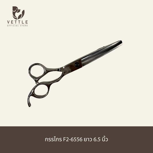 กรรไกรตัดขนสุนัข F2-6556 ยาว 6.5 นิ้ว