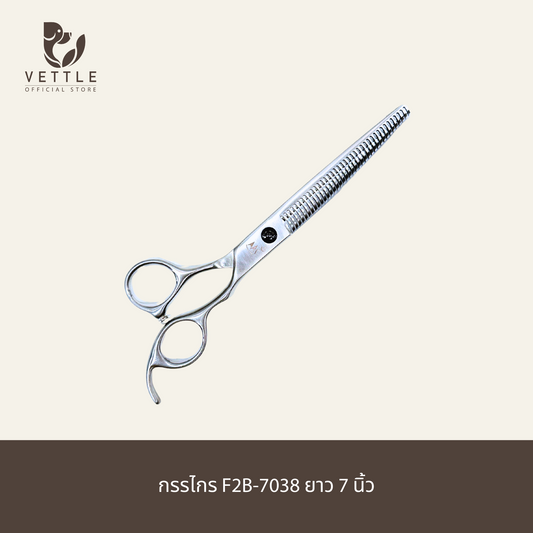 กรรไกรตัดขนสุนัข  F2B-7038 ยาว 7 นิ้ว